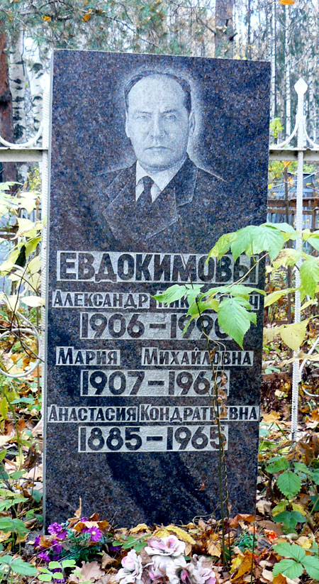 Фото Могилы Евдокимова Фото Могилы Евдокимова